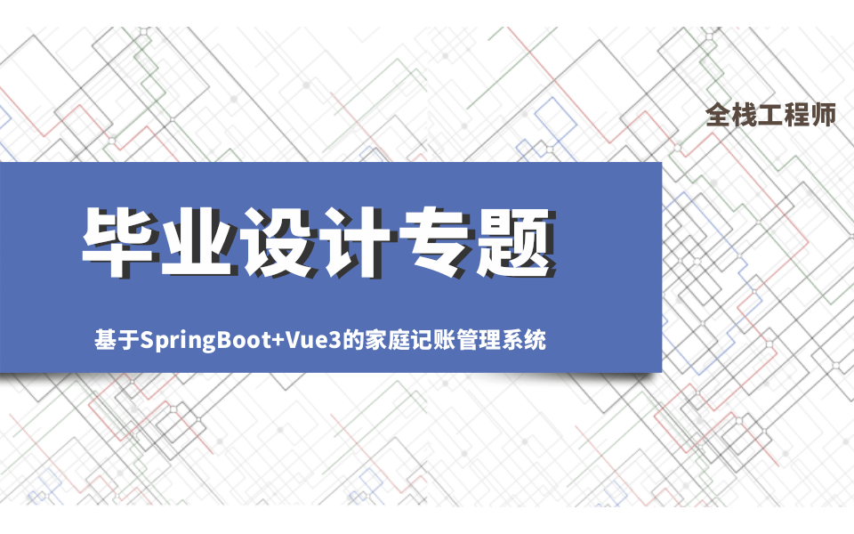 毕业设计！家庭记账管理系统！快速开发框架！