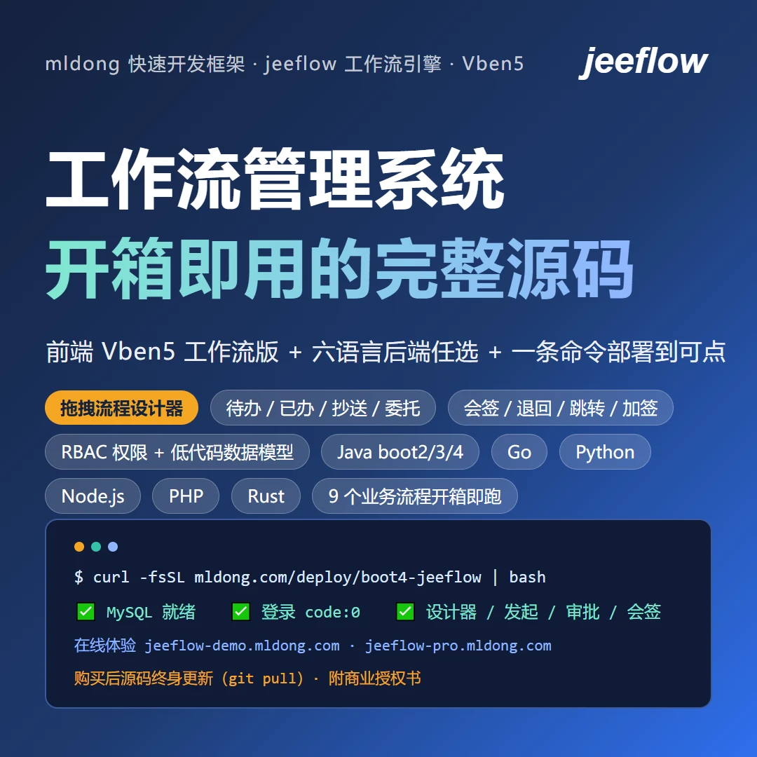 Vben5工作流版+mldong框架+jeeflow工作流引擎：一套完整源码，一条命令部署