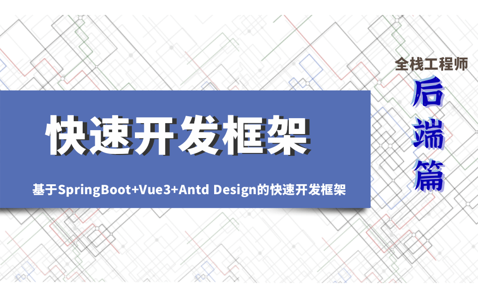 SpringBoot+Vue3前后端分离工程化最佳实践
