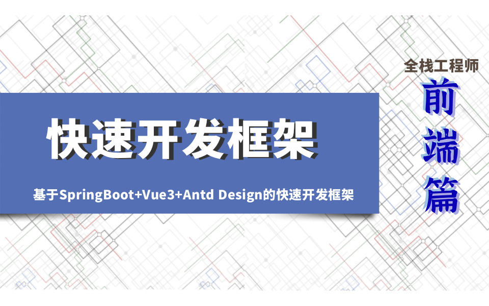 SpringBoot+Vue3前后端分离工程化最佳实践