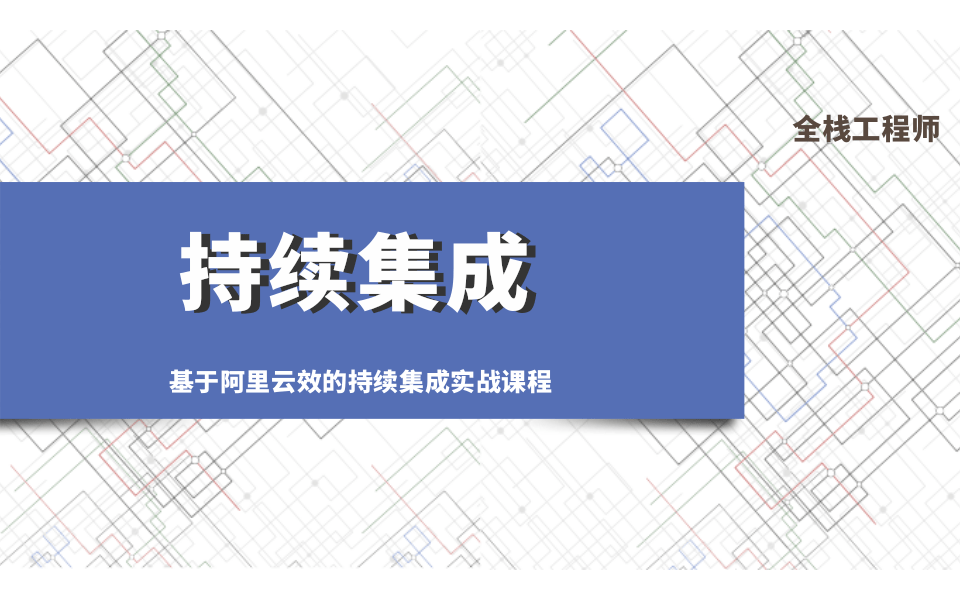 持续集成云效系列